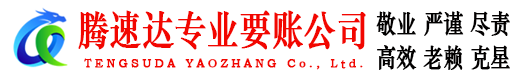 徐闻腾速达收账公司
